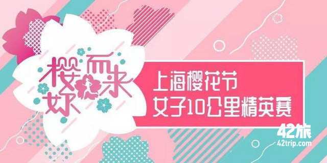 上海樱花节女子10公里精英赛 马拉松赛事 42旅